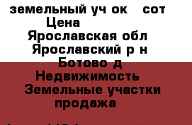 земельный уч-ок 10сот › Цена ­ 200 000 - Ярославская обл., Ярославский р-н, Ботово д. Недвижимость » Земельные участки продажа   